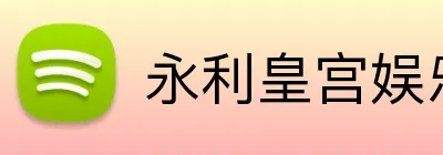 永利皇宫娱乐 Logo